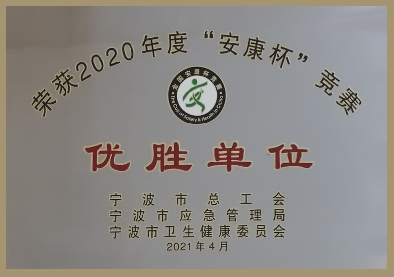 2020年度安康杯竞赛优胜单位